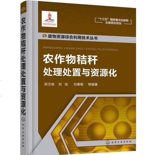 农作物秸秆处理处置与资源化梁文俊刘佳刘春敬等编著化学工业出版社